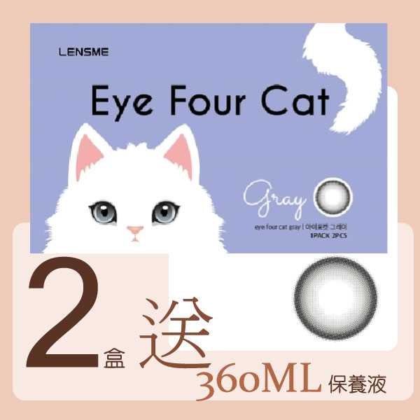 LENSME Eye Four Cat 波斯灰2片裝